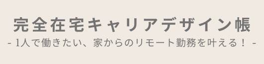 完全在宅キャリアデザイン帳