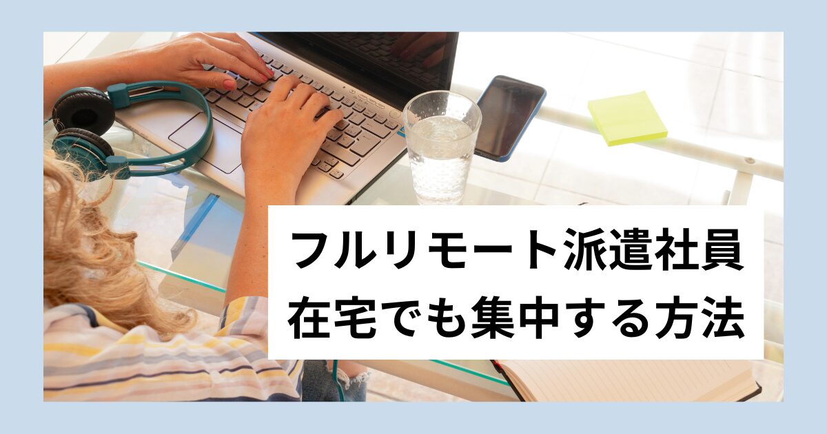 在宅勤務で集中する方法