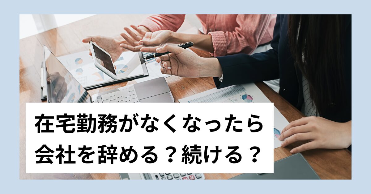 在宅勤務が廃止なら退職するのか