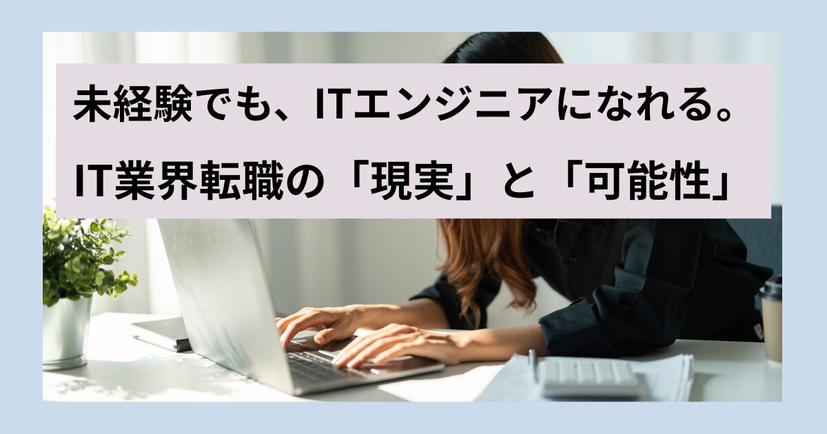未経験ITエンジニア転職を目指す