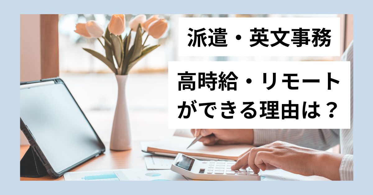 派遣・英文事務